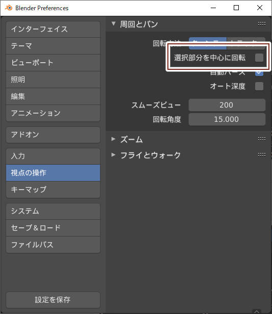 Blender の便利なユーザー設定 2 以降