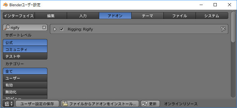 Rigify の有効化