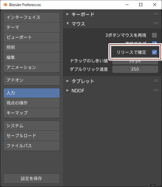 Blender の便利なユーザー設定